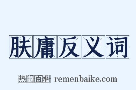 肤庸反义词是什么意思的图片